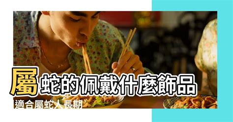 屬蛇配戴|屬蛇的佩戴什麼飾品 